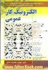 الکترونیک کار عمومی درجه 2: بر اساس استاندارد ملی مهارت با کد بین المللی 8-51/11