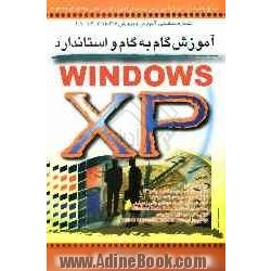 آموزش گام به گام و استاندارد Windows XP