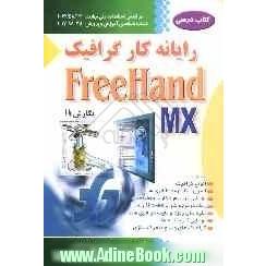 رایانه کار گرافیک Freehand نگارش 11