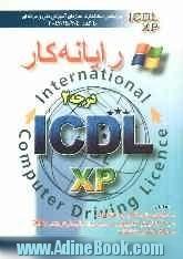 رایانه کار درجه دو ICDL نگارش XP