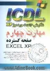 مهارت چهارم ICDL: نگارش 4 تحت ویندوز XP: صفحه گسترده (EXCEL XP)