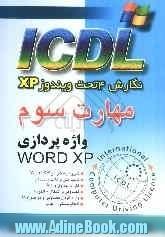 مهارت سوم ICDL: نگارش 4 تحت ویندوزXP: واژه پردازی