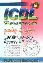 مهارت پنجم ICDL نگارش 4 تحت ویندوز XP: بانکهای اطلاعاتی (Access XP)