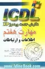 مهارت هفتم ICDL نگارش 4 تحت ویندوز XP: اطلاعات و ارتباطات (Outlook و Internet explorer)