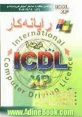 رایانه  کار درجه 1 ICDL نگارش XP