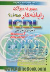 مجموعه سوالات چهارگزینه ای ICDL نگارش 4 تحت ویندوز XP درجه 1 و درجه 2 بر اساس استاندارد بین المللی با کد: 42/26-3...