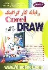 رایانه کار گرافیک CORELDRAW نگارش 10، 11 و 12