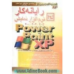 رایانه کار نرم افزار نمایش (Powerpoint XP (2000 - 2002 - 2003 به انضمام مجموعه سوالات مهارت و مربیگری، بر اساس استاندارد: 61/34-1: مرجع آزمون مربیگری