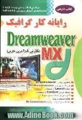 مرجع رایانه کار Dreamweaver MX: نگارش 8 (آخرین نگارش) بر اساس استاندارد آموزش فنی و حرفه ای با کد بین المللی: 61/48-1، کد آموزش ...