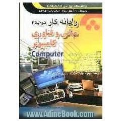 رایانه کار درجه 2: مبانی و فناوری کامپیوتر: مطابق با کد استاندارد: 42/27/2/2 - 3، شماره شناسایی آموزش و پرورش: 308 - 301 - 102 - 17 - 1