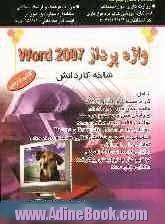 واژه پرداز word 2007: استاندارد آموزشی وزارت کار و اموراجتماعی (سازمان آموزش فنی و حرفه ای کشور)