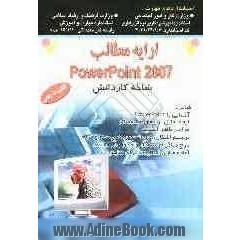 ارائه مطالب Power point 2007 استاندارد آموزشی وزارت کار و امور اجتماعی