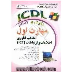گواهی نامه بین المللی کاربری کامپیوتر ICDL نگارش پنجم: مهارت اول: مفاهیم فناوری اطلاعات و ارتباطات (ICT)