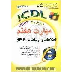 گواهینامه بین المللی کاربری کامپیوتر ICDL نگارش پنجم: مهارت هفتم: اطلاعات و ارتباطات