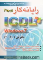 رایانه کار درجه 2 ICDL تحت windows 7 نگارش 5 بر اساس استاندارد آموزش فنی و حرفه ای 42/15/2/4-3