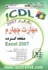 گواهی نامه بین المللی کاربری کامپیوتر ICDL: نگارش پنجم: مهارت چهارم: صفحات گسترده "Excel 2007"شامل: - کار با نرم افزار Excel، ...