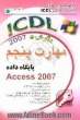 گواهینامه بین المللی کاربری کامپیوتر ICDL: نگارش پنجم: مهارت پنجم: پایگاه داده "Access 2007"شامل: - مفاهیم پایگاه داده، - کار با پایگاه داده ...