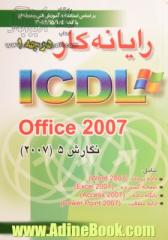 رایانه    کار درجه 1 ICDL Office 2007 نگارش 5: بر اساس استاندارد آموزش فنی حرفه ای 42/15/1/4 - 3 شامل واژه پرداز Word 2007, صفحه گسترده ...