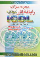 مجموعه سوالات رایانه کار ICDL درجه 1 و 2 به همراه پروژه های عملی بر اساس استانداردهای 42/15/2/4-3 و 42/15/1/4-3