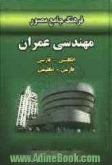 فرهنگ جامع مصور مهندسی عمران: انگلیسی - فارسی، فارسی - انگلیسی