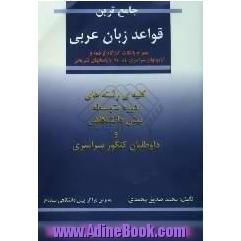 جامع ترین قواعد زبان عربی همراه با نکات کارگاه ترجمه