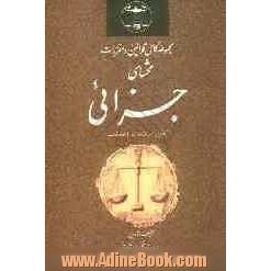 مجموعه کامل قوانین و مقررات محشای جزائی: با آخرین اصلاحات و الحاقات