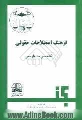 فرهنگ اصطلاحات حقوقی: انگلیسی به فارسی