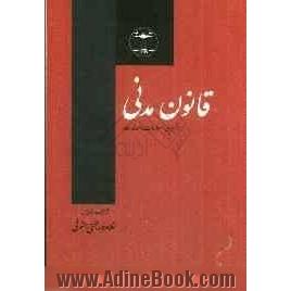 قانون مدنی: با آخرین اصلاحات و الحاقات همراه با فهرست الفبائی اختصاصی