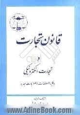 متن کامل قانون تجارت: با اصلاحات جدید شامل قوانین: تجارت، اصلاحیه قسمتی از قانون تجارت