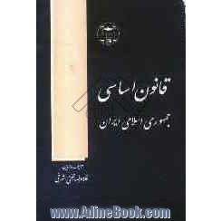 قانون اساسی جمهوری اسلامی ایران: با آخرین اصلاحات و الحاقات