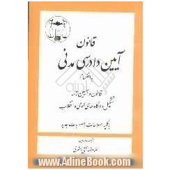 قانون آئین دادرسی (مدنی) دادگاههای عمومی و انقلاب: به انضمام قانون و آئین نامه تشکیل دادگاههای عمومی و انقلاب