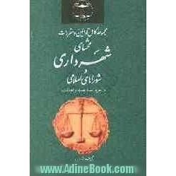 مجموعه کامل قوانین و مقررات محشای شهرداری و شوراهای اسلامی با آخرین اصلاحات و الحاقات