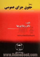 زمینه حقوق جزای عمومی: به  انضمام نمونه هایی از سوالات امتحانی