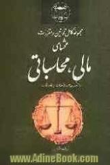 مجموعه کامل قوانین و مقررات محشای مالی، محاسباتی با آخرین اصلاحات و الحاقات