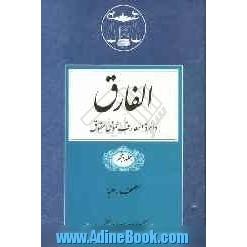 الفارق: دائره المعارف عمومی حقوق (مصحف - هبه)