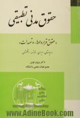 حقوق مدنی تطبیقی "حقوق قراردادها و تعهدات"رم باستان - ایران - فرانسه - انگلستان