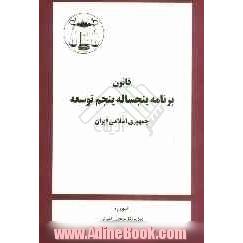 قانون برنامه پنجساله پنجم توسعه جمهوری اسلامی ایران