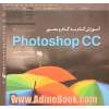 آموزش گام به گام و مصور Photoshop CC