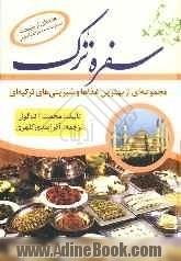 سفره ترک: مجموعه غذاها و شیرین های ترکیه ای هدیه ای از طبیعت سخاوتمند مدیترانه و آناتولی ...