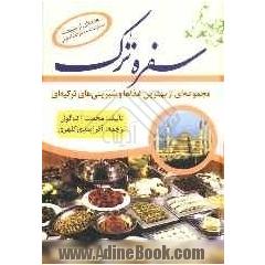 سفره ترک: مجموعه غذاها و شیرین های ترکیه ای هدیه ای از طبیعت سخاوتمند مدیترانه و آناتولی ...