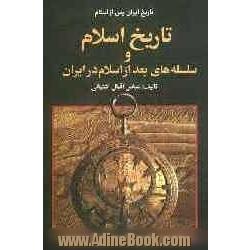 تاریخ ایران پس از اسلام: تاریخ اسلام و سلسله های بعد از اسلام در ایران