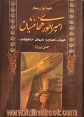 تاریخ ایران باستان: امپراطوری هخامنشیان: کوروش، کمبوجیه، داریوش، خشایارشا و ...