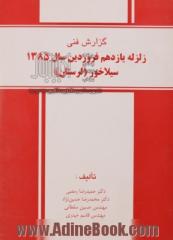 گزارش فنی زلزله یازدهم فروردین سال 1385 سیلاخور (لرستان)