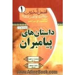 ترجمه قصص النبیین