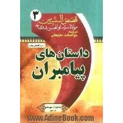 ترجمه قصص النبیین