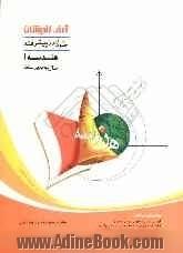 خودآموز پیشرفته هندسه (1) سال دوم دبیرستان