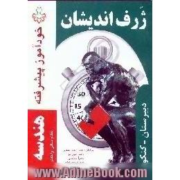 خودآموز پیشرفته هندسه (2) قابل استفاده برای سال سوم دبیرستان و کنکور