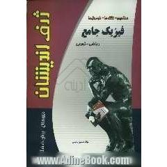 مفاهیم، نکته ها، فرمول ها: فیزیک جامع سه سال دبیرستان و پیش دانشگاهی: قابل استفاده برای داوطلبان کنکور و دانش آموزان ممتاز