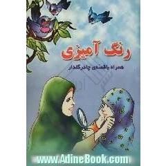 رنگ آمیزی همراه با قصه چادر گلدار