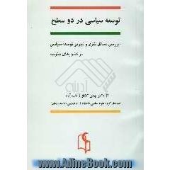 توسعه سیاسی در دو سطح